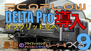 【キャンピングトレーラー】デルタプロでオフグリット化。電源の無い北海道の無料キャンプ場でも大丈夫！ [upl. by Ennaitsirk]