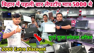 पटना में पहली बार लैपटॉप सिर्फ 5000 में  Second Hand Laptop [upl. by Mead395]