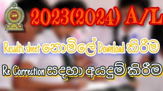 20232024 AL Re correction online apply කිරීම Results sheet එක නොමිලේ Download කිරීම [upl. by Ranchod]