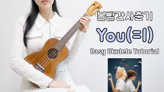 우쿨렐레 튜토리얼 볼빨간사춘기  YouI • 코드 4가지로 연주하는 쉬운 우쿨렐레 • Easy Ukulele Tutorial [upl. by Anattar229]