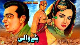 YAKKAY WALI 1957  MUSARRAT NAZIR SUDHIR amp NEELO  OFFICIAL FULL MOVIE [upl. by Shore]