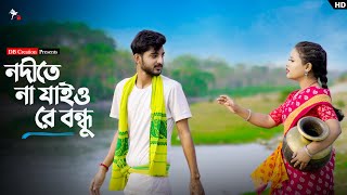 Nodite Na Jaio Re Bondhu  নদীতে না যাইও রে বন্ধু  Hridoy amp Prerana  DB Creation [upl. by Esimorp]