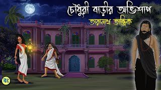 চৌধুরী বাড়ির অভিশাপ  Taranath Tantrik Golpo  Bhuter cartoon 2024 [upl. by Eenej]