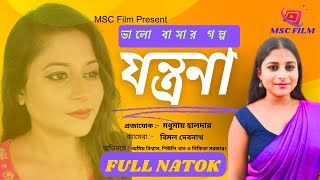 Jontrona Full Natok যন্ত্রণা 😭 Amiya 🔥 Shiuli 🔥 Nikita 🔥 MSC Film 🎥 New Natok 2024 [upl. by Hadsall]