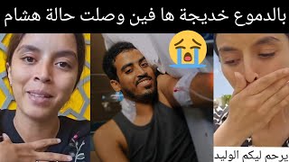 😭 بالدموع خديجة زوجة هشام تحكي ما وقع لهشام و ها فين وصلات لحالة ديالو مسكين كيقاوم المرض [upl. by Eicak]