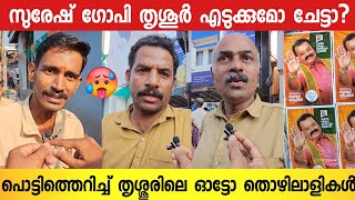 എന്തായാലും സുരേഷ് ഗോപിയെ ഞങ്ങൾ ജയിപ്പിക്കും 🥵👌  Trissur  Suresh Gopy Trissur Election Response [upl. by Notgnirrab]