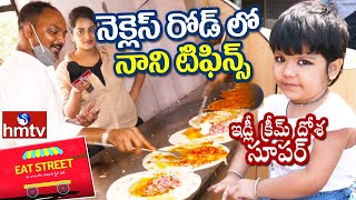 నెక్లెస్ రోడ్ లో నాని టిఫిన్లు  Nani Tiffins Necklace Road Famous Street Food  Eat Street  hmtv [upl. by Naesyar]