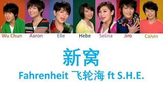 Fahrenheit 飞轮海 新窝 Lyrics [upl. by Delamare116]