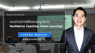 ตัวอย่างการสอน ออิสรา วิไชยคำมาตย์   แนวทางการฝึกอบรม Facilitative Coaching  Part1 [upl. by Assenad]