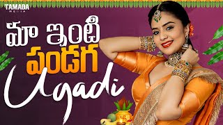 మా ఇంటి పండగ Ugadi  Festival Special  Sreemukhi  Sreemukhi [upl. by Hakilam]