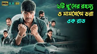 এমন মাস্টারপ্ল্যান সবার কল্পনার বাইরে  Suspense thriller movie explained in bangla  plabon world [upl. by Edan683]