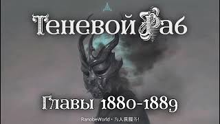 ТЕНЕВОЙ РАБ ГЛАВЫ 18801889 АУДИОКНИГА РАНОБЭ [upl. by Ellersick684]