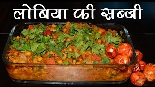 Lobia Ki Sabzi Lobia Curry Recipe Lobia Masala Black Eye Beans Curry [upl. by Romo]