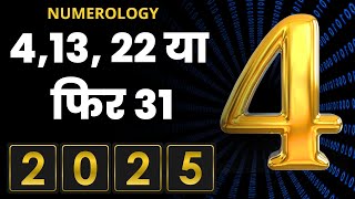 Numerology 2025  413 22 या फिर 31 Rashifal 2025mulank 4 2025 kaisa rahega [upl. by Yht]