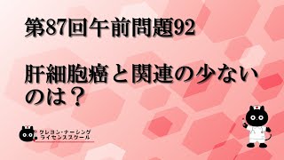 【看護師国家試験対策】第87回 午前問題92 過去問解説講座【クレヨン・ナーシングライセンススクール】 [upl. by Frodine]