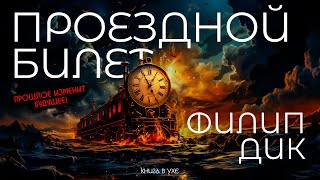 Филип Дик  ПРОЕЗДНОЙ БИЛЕТ  Аудиокнига Рассказ  Фантастика [upl. by Ylecic]