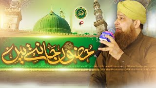 Huzoor Jante Hain  Owais Raza Qadri  2024  New Naat 2024 Al Ahmad Garden  Al Faisal Production [upl. by Yeltneb]