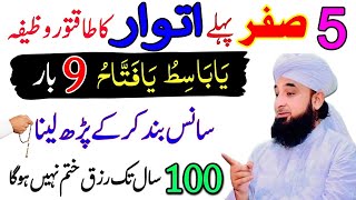 Aaj 5 Safar Itwar Rizq Or Dolat Ka Powerful Wazifa  Rizq Ka Wazifa Wazifa For HajatRizq Ka Wazifa [upl. by Haldas]