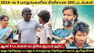 2024ல் 9 மாதங்களில் ரிலீசான 200 படங்கள் ஆன 5 படங்கள் மட்டுமே சூப்பர் ஹிட் 2024movies tamilnews [upl. by Audrey]