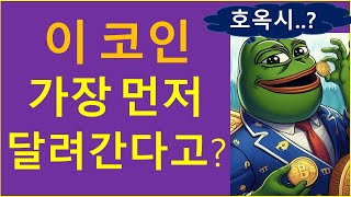 특집 이 코인 가장 먼저 달려 간다고 ft 그들의 속내 [upl. by Arrahs42]