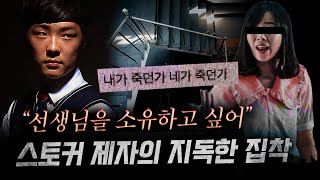 살해 후 첫마디 quot제 얼굴에 뭐 묻었어요quot 지독한 스토킹에 시달리다 죽음을 피하지 못한 천사 선생님  금요사건파일 [upl. by Adnilab65]