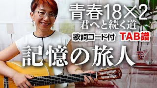 記憶の旅人  MrChildren ギター弾き語り カバー【歌詞コード付】 [upl. by Dekeles364]