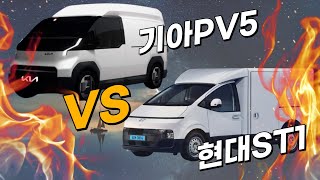 기아 PV5 티져 현대 스타리아 ST1 잡을수 있을까 현대ST1있으신분들은 보지마세요 기아PV5 vs 현대ST1 3D 적재함 크기비교  캠핑카로 어떤차가 더 적합할까 [upl. by Arammahs472]