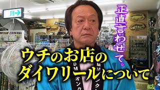 潮来つり具センターに売ってるダイワのリールについて言わせてください。（高画質化）【村田基 切り抜き】 [upl. by Dyke]