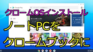 クロームOSをインストールして、ノートPCをクロームブックにしました。 [upl. by Aruat]