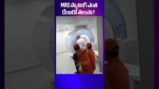 MRI స్కానింగ్ ఎంత డేంజరో తెలుసా   I Think [upl. by Wilsey]