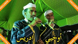 قصيدة رائعة الشيخ ادريس بويجرا و الشيخ أوخيي  أمز أياخنوش [upl. by Zoie745]