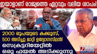 ഇയാൾ ഈ രാജ്യത്തെ ഏറ്റവും വലിയ ശാപം സെക്രട്ടറിയേറ്റിൽ ഒരു ഫയൽ അടിക്കുന്നു  wayanad landslide [upl. by Kirstin]