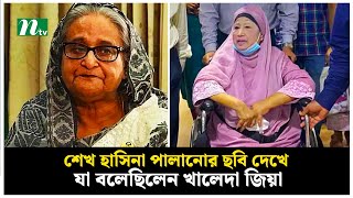 শেখ হাসিনা পালানোর ছবি দেখে যা বলেছিলেন খালেদা জিয়া  Sheikh Hasina  Khaleda Zia  NTV News [upl. by Dory262]