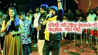 છોકરી માટે Vijay Suvada એ English મા ગીત ગાયું  Kankaria Carnival 2024  Vijay Suvada Live Program [upl. by Pish]