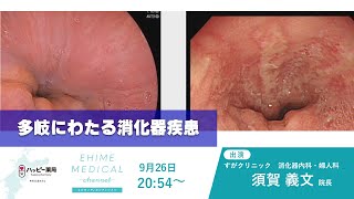 「消化器疾患」EHIME MEDICAL channel9月26日予告 [upl. by Seidule]