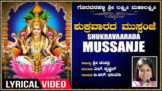 Shukravaarada Mussanje Lyrical Video Song  Kannada Devotional Songs  Lakshmi Devi SongsDevi Songs [upl. by Ettelrahc530]