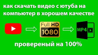 как скачать видео с ютуба на компьютер [upl. by Isabella827]