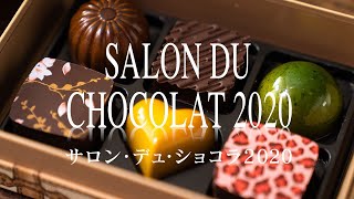 Voice サロン・デュ・ショコラ 2020レポート  SALON DU CHOCOLAT 2020 TOKYO Report [upl. by Burkhardt]