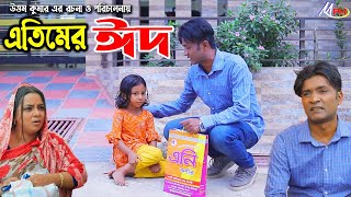 এতিমের ঈদ  লেডামিয়ার নাটক  ফাহিমের নাটক  Leda Miah Natok  Mph Music  CTG COMEDY [upl. by Ahsiemac]