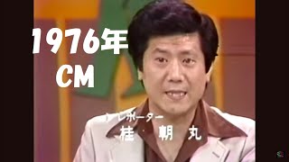 1976年（昭和51年）のCM 故 桂ざこば（朝丸）さん、大山のぶ代さん Japanese TV commercials [upl. by Bruner]