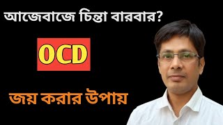 আজেবাজে চিন্তা বারবার🔥OCD জয় করার উপায় 🔥 [upl. by Ludly555]