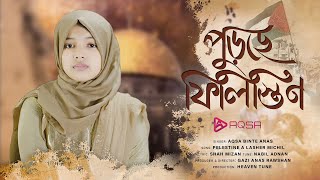 ফিলিস্তিন নিয়ে সময়ের সেরা গজল  পুড়ছে ফিলিস্তিন  Purche Filistine By Aqsa Binte Anas [upl. by Arne]