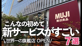 【無印良品MUJI】新作＆新サービスがスゴい！こんなの初めて！「世界一旗艦店」銀座店がリニューアルOPEN！【現地映像あり】 [upl. by Missie595]