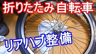 折りたたみ自転車 リアハブのグリス交換 [upl. by Hearn]