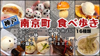 【南京町 食べ歩き】兵庫県 神戸市 南京町で食べ歩き／トンポーロー・北京ダック・焼小籠包など16種類／ドライブ旅 [upl. by Lertnek732]