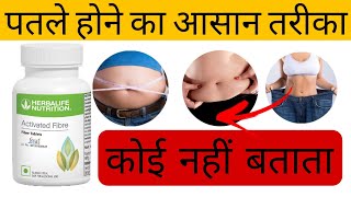 herbalife Activated Fiber Tablet weight loss ko jyada तेजी से help करती है  Herbalife Weight gyan [upl. by Annoynek]