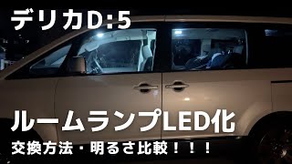 【デリカD5用LEDルームランプの明るさ比較！】3段階調光機能付き！YOURS LED取り付けレビュー [upl. by Wichern]