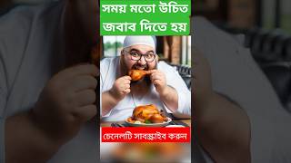 আলেম সাহেবের উচিত জবাব  trendingshorts viralshorts mohavabna feeds safolyerpathay facts [upl. by Sadinoel]