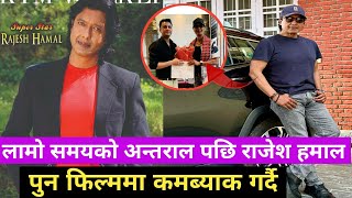 लामो समयको अन्तराल पछि राजेश हमाल पुन फिल्म मा फर्कदै Rajesh Hamal  Upcoming Movie [upl. by Dionysus]