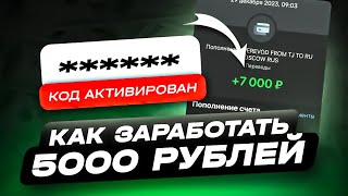 КАК ЗАРАБОТАТЬ 5000 РУБЛЕЙ ЗА ДЕНЬ  КАК ЗАРАБОТАТЬ В ИНТЕРНЕТЕ  СХЕМА ЗАРАБОТКА [upl. by Onia]